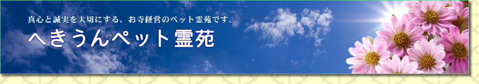 碧雲ペット霊苑
